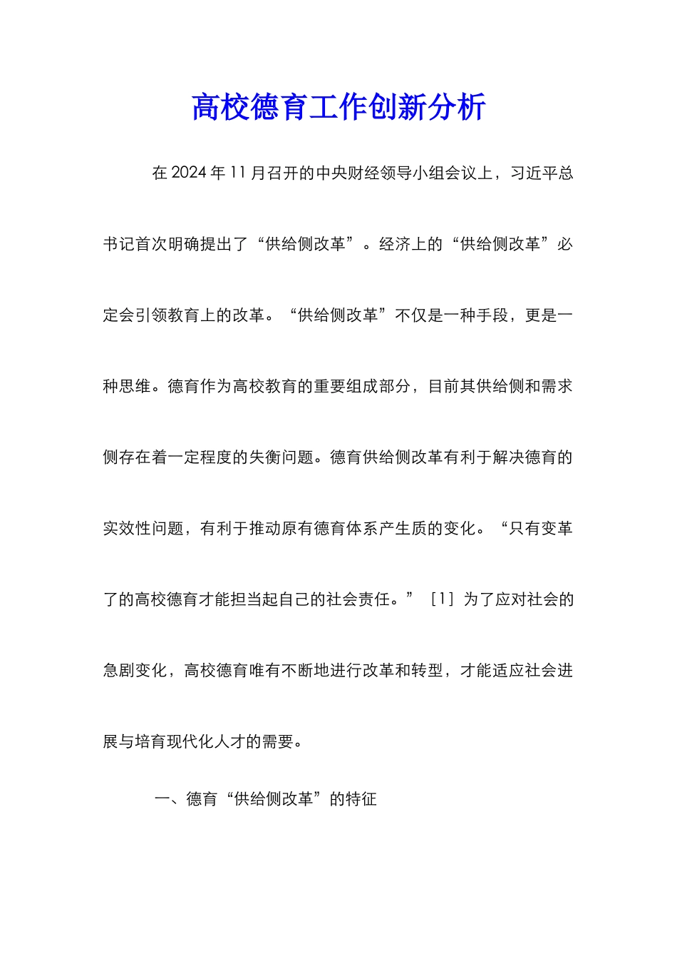 高校德育工作创新分析_第1页