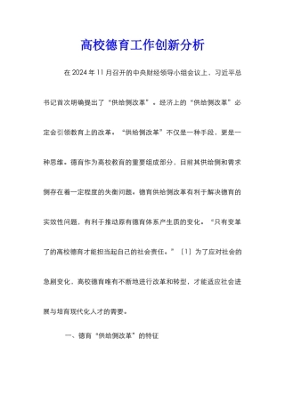 高校德育工作创新分析