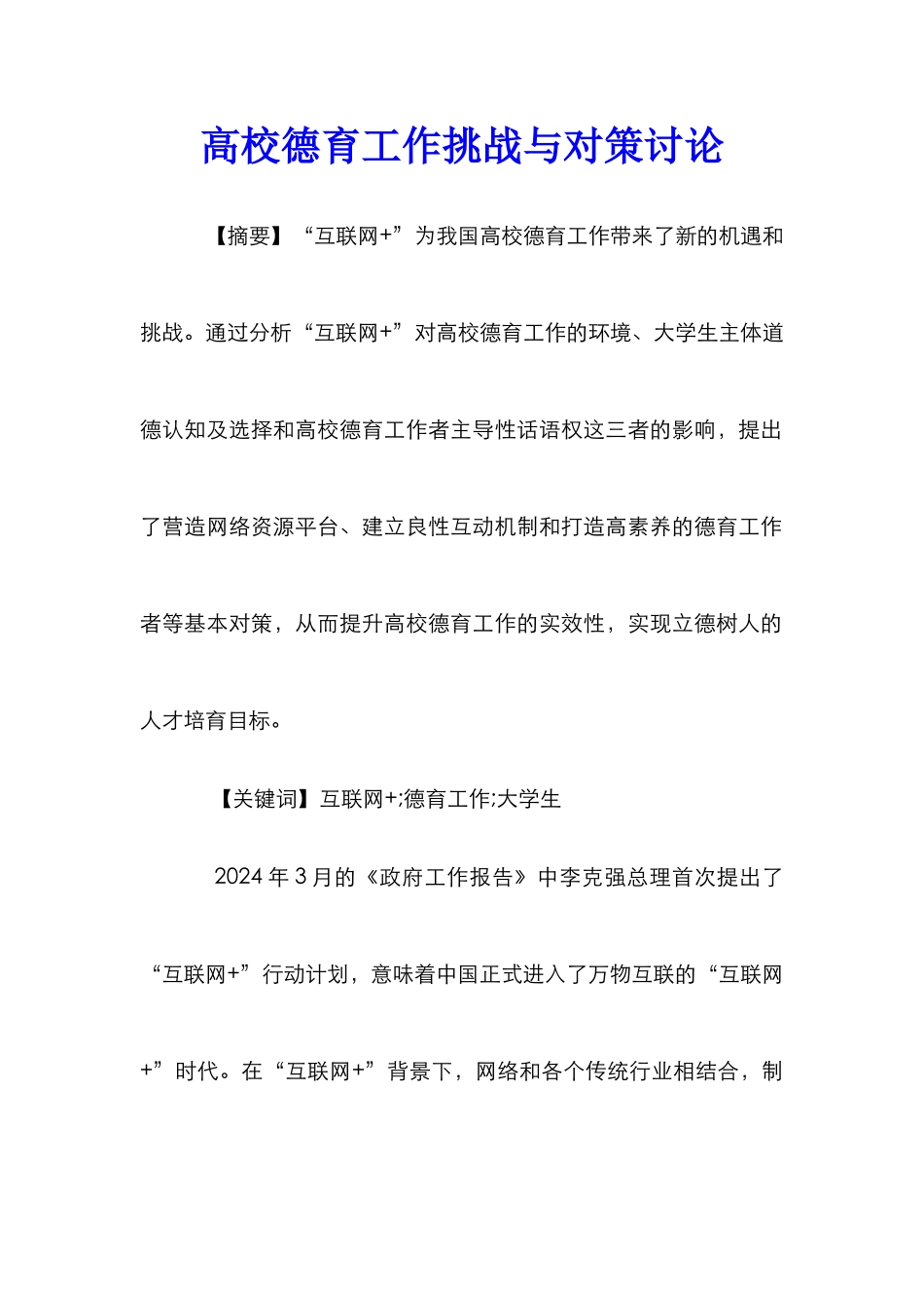 高校德育工作挑战与对策研究_第1页