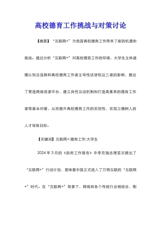 高校德育工作挑战与对策研究