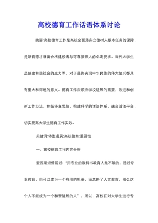 高校德育工作话语体系研究