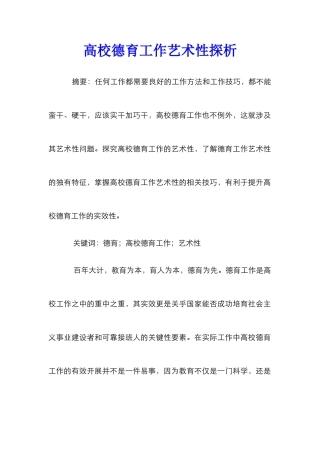 高校德育工作艺术性探析
