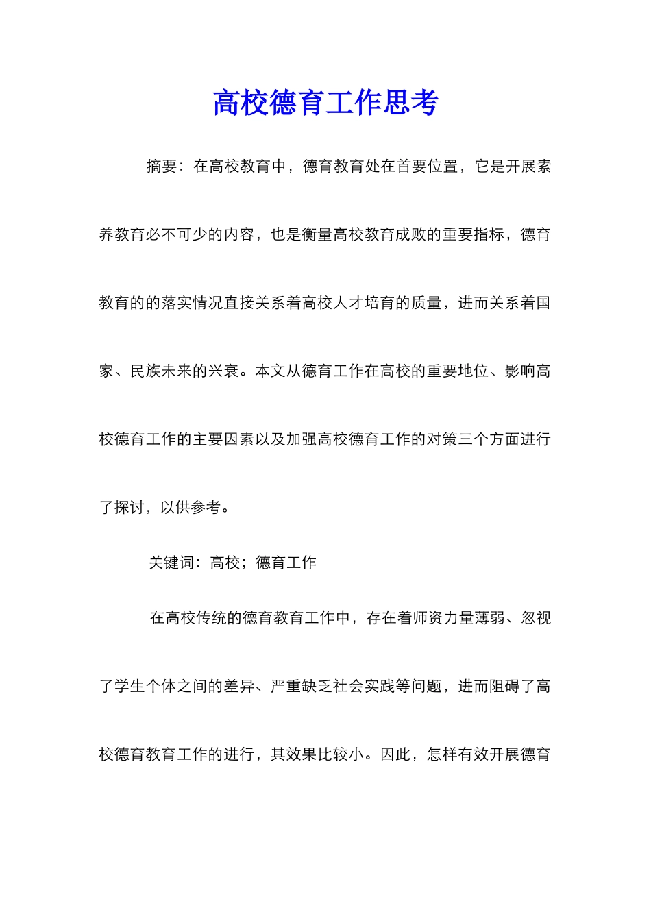 高校德育工作思考_第1页