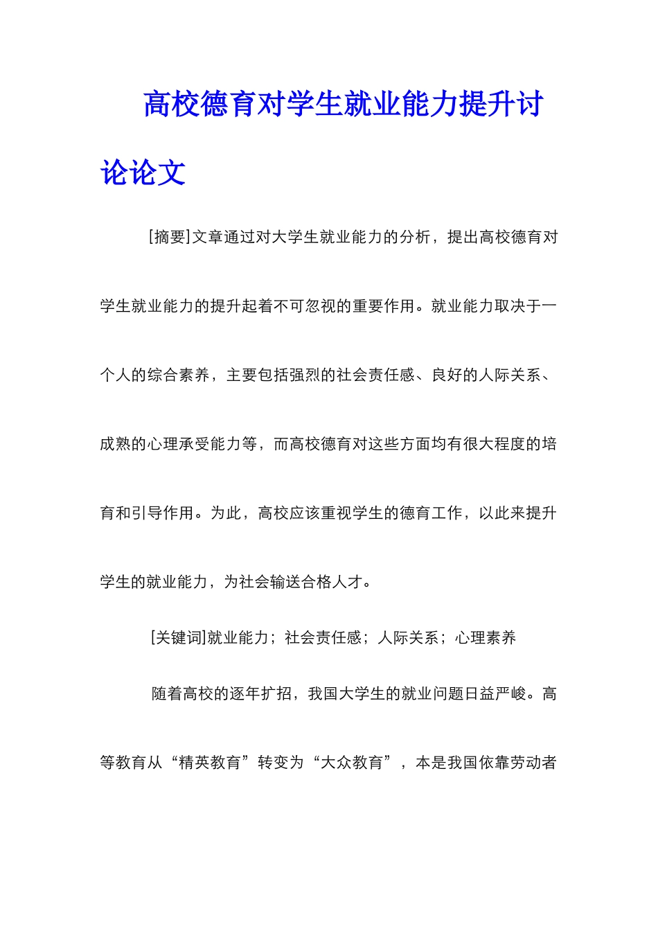高校德育对学生就业能力提升研究论文_第1页