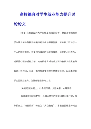 高校德育对学生就业能力提升研究论文