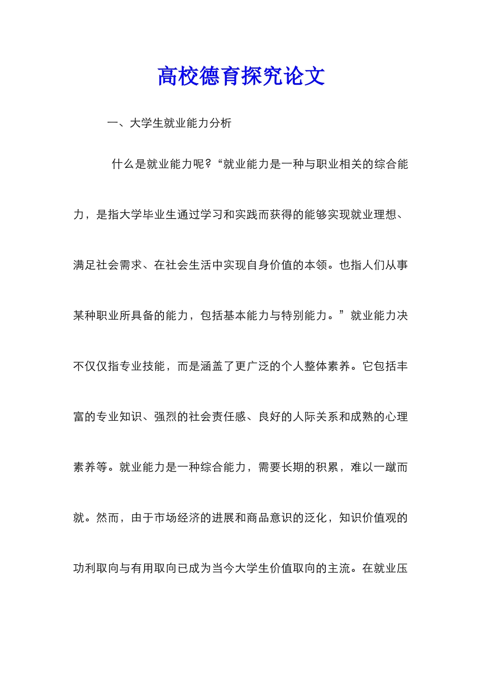 高校德育探究论文_第1页