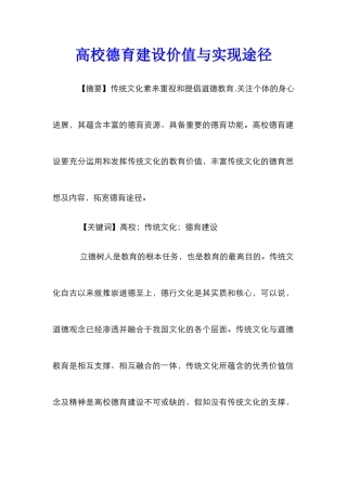 高校德育建设价值与实现途径