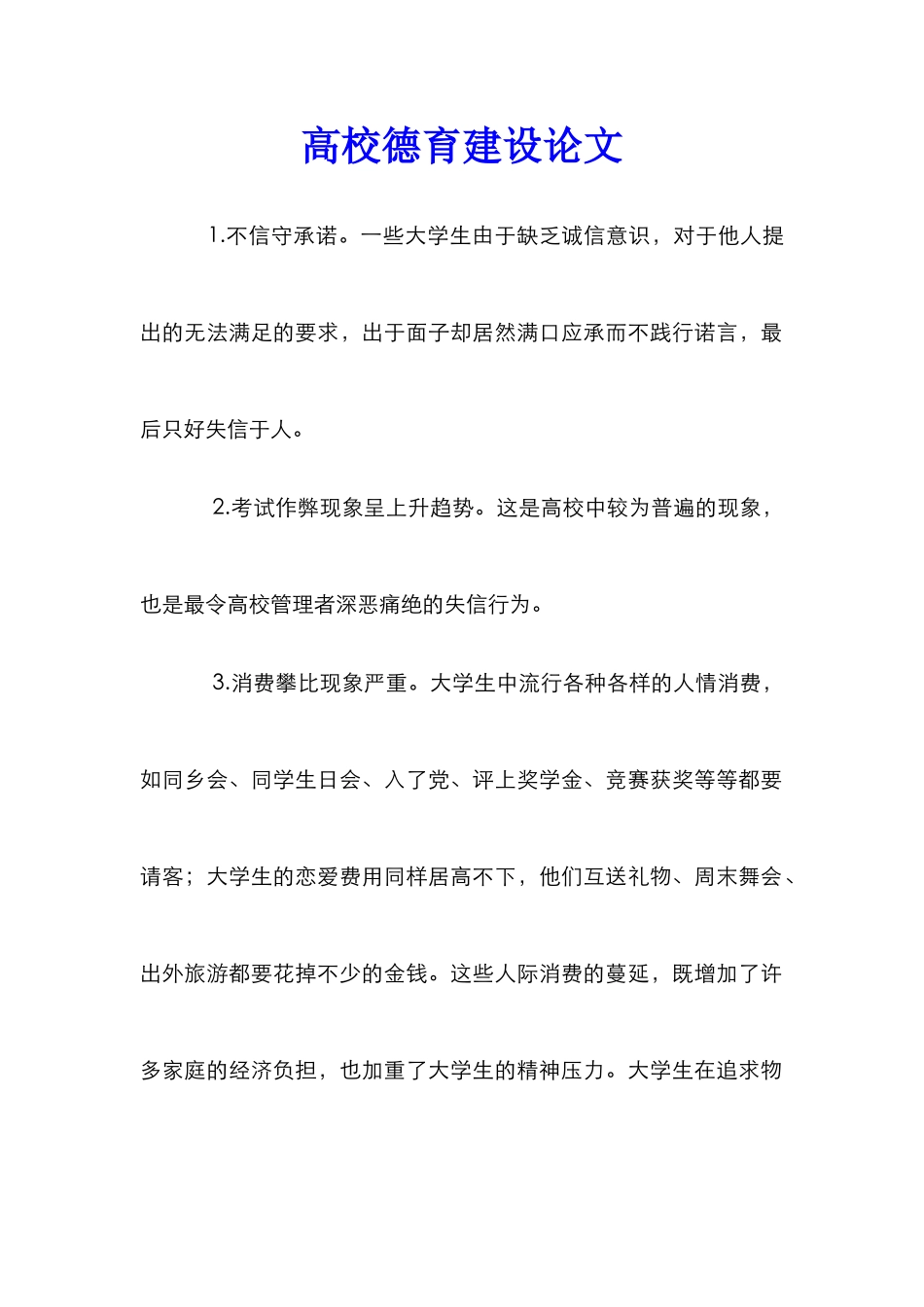 高校德育建设论文_第1页