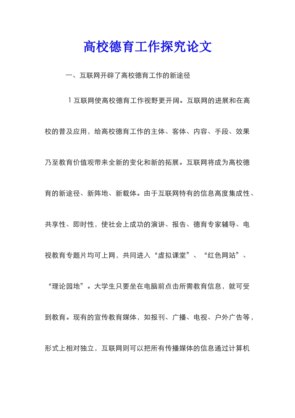 高校德育工作探究论文_第1页