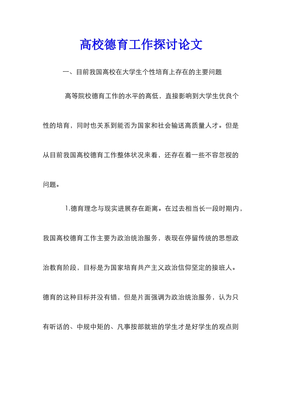 高校德育工作探讨论文_0_第1页