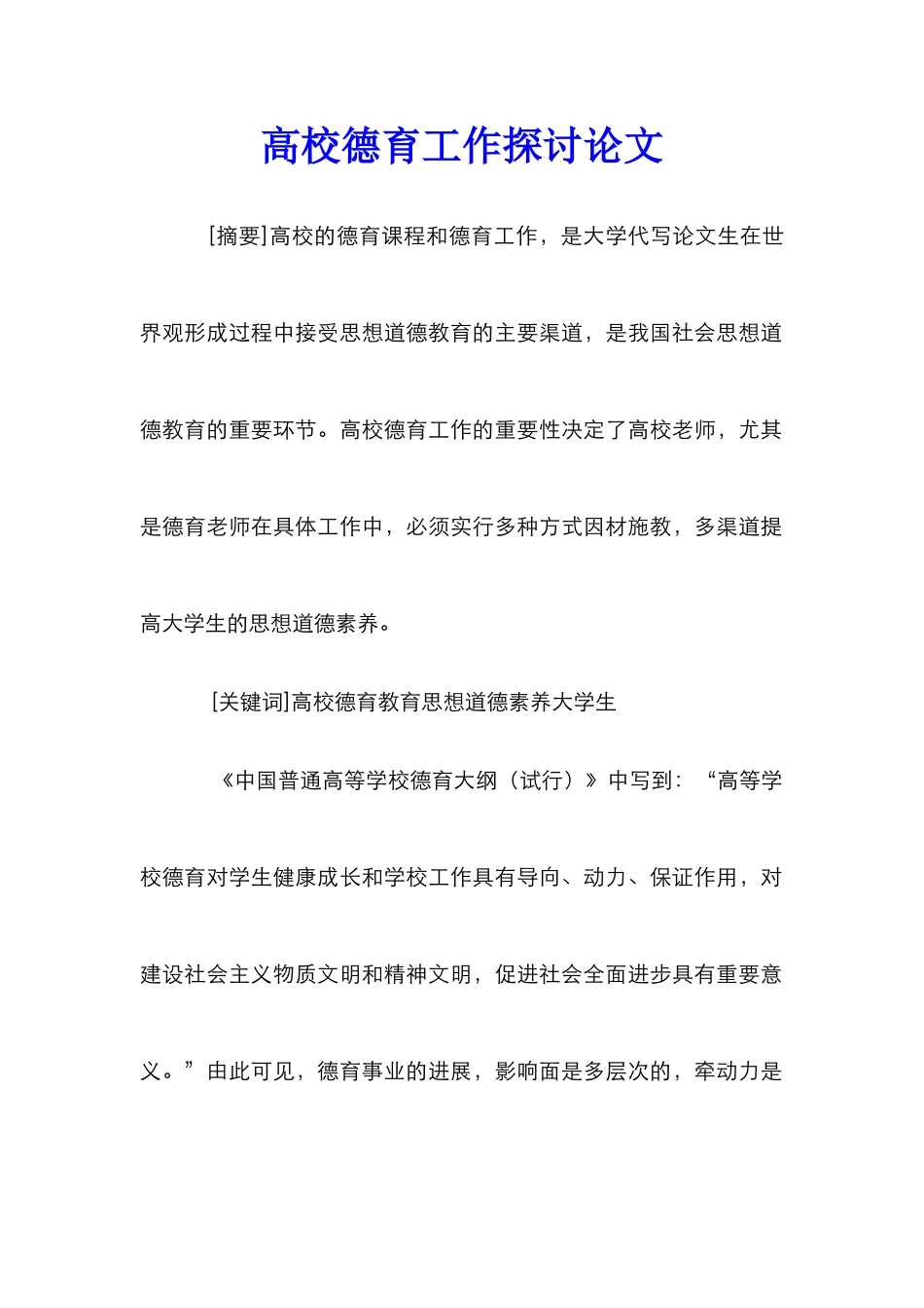 高校德育工作探讨论文_第1页