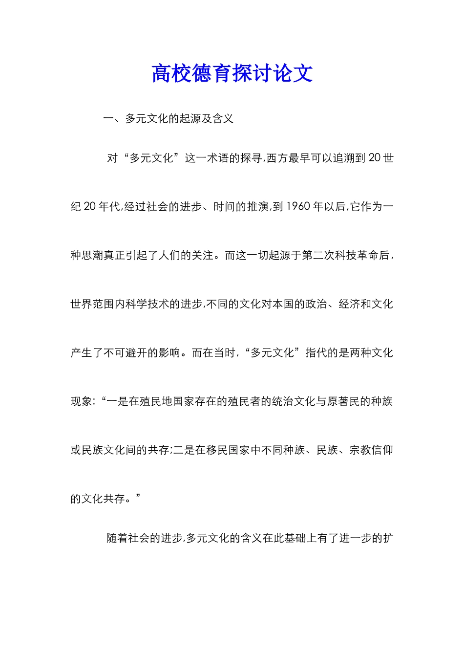 高校德育探讨论文_第1页