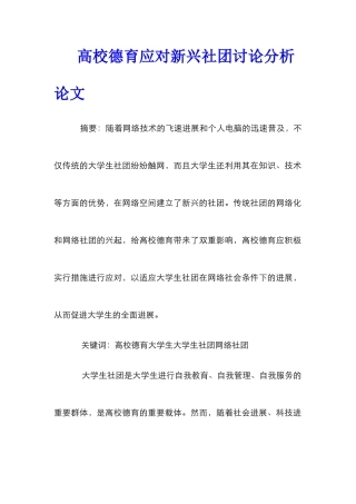 高校德育应对新兴社团研究分析论文