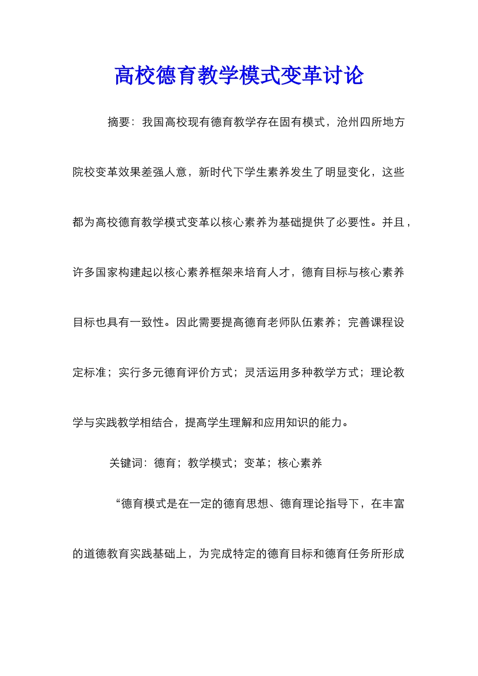 高校德育教学模式变革研究_第1页