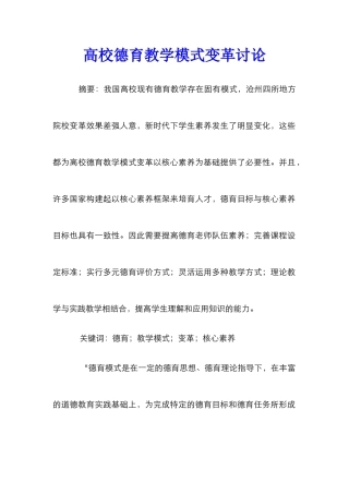 高校德育教学模式变革研究