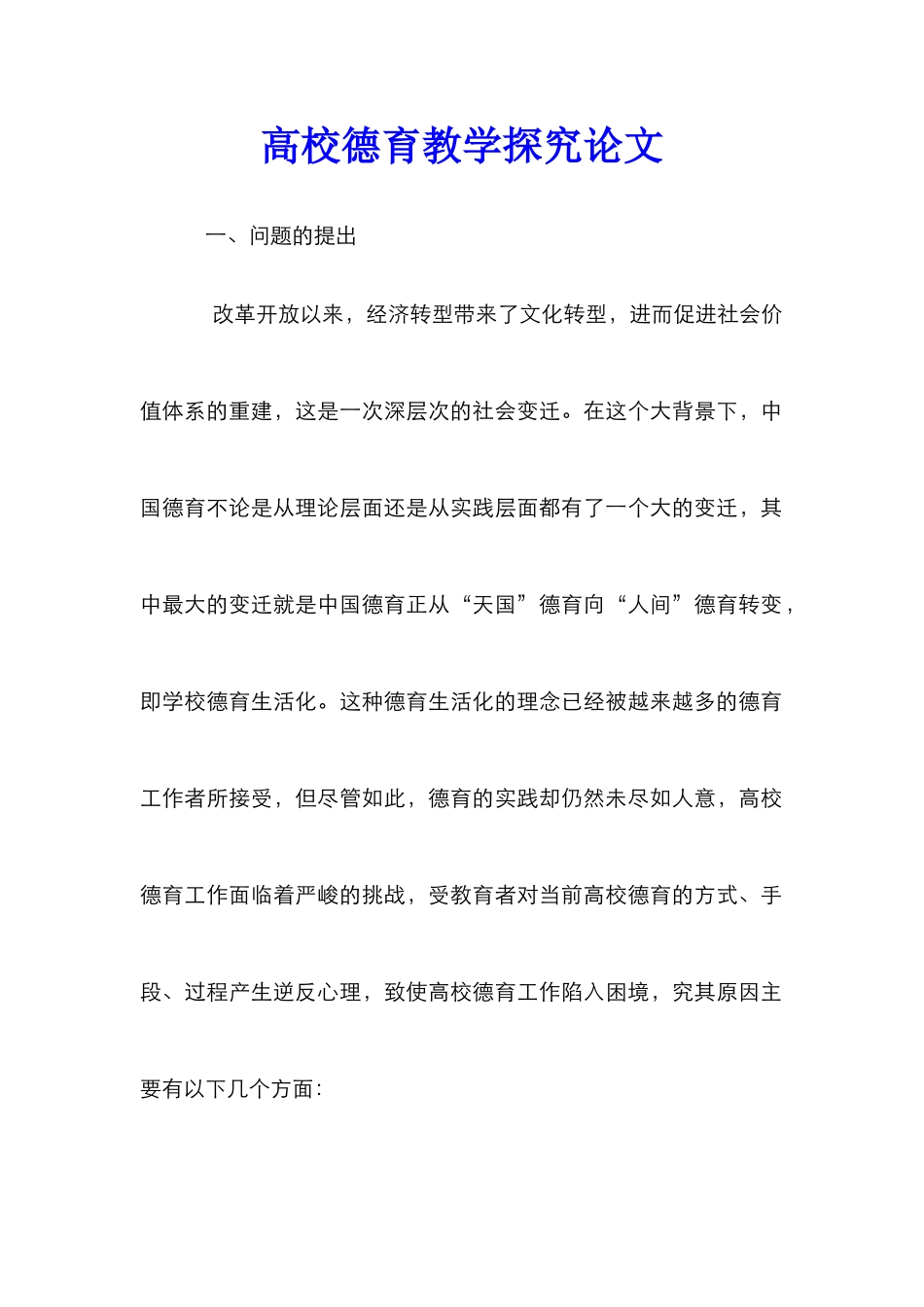 高校德育教学探究论文_第1页