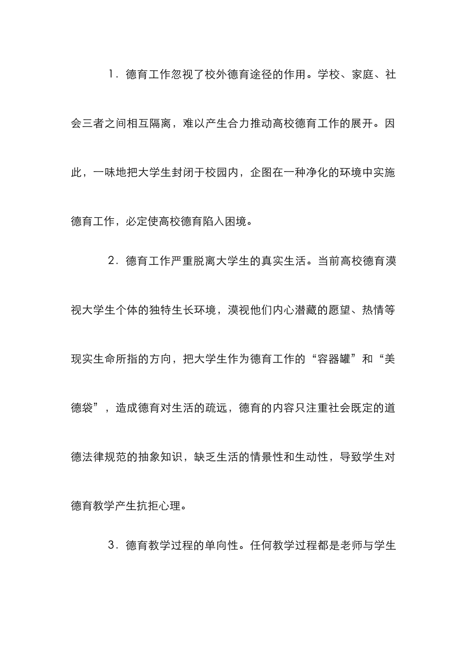 高校德育教学探究论文_第2页