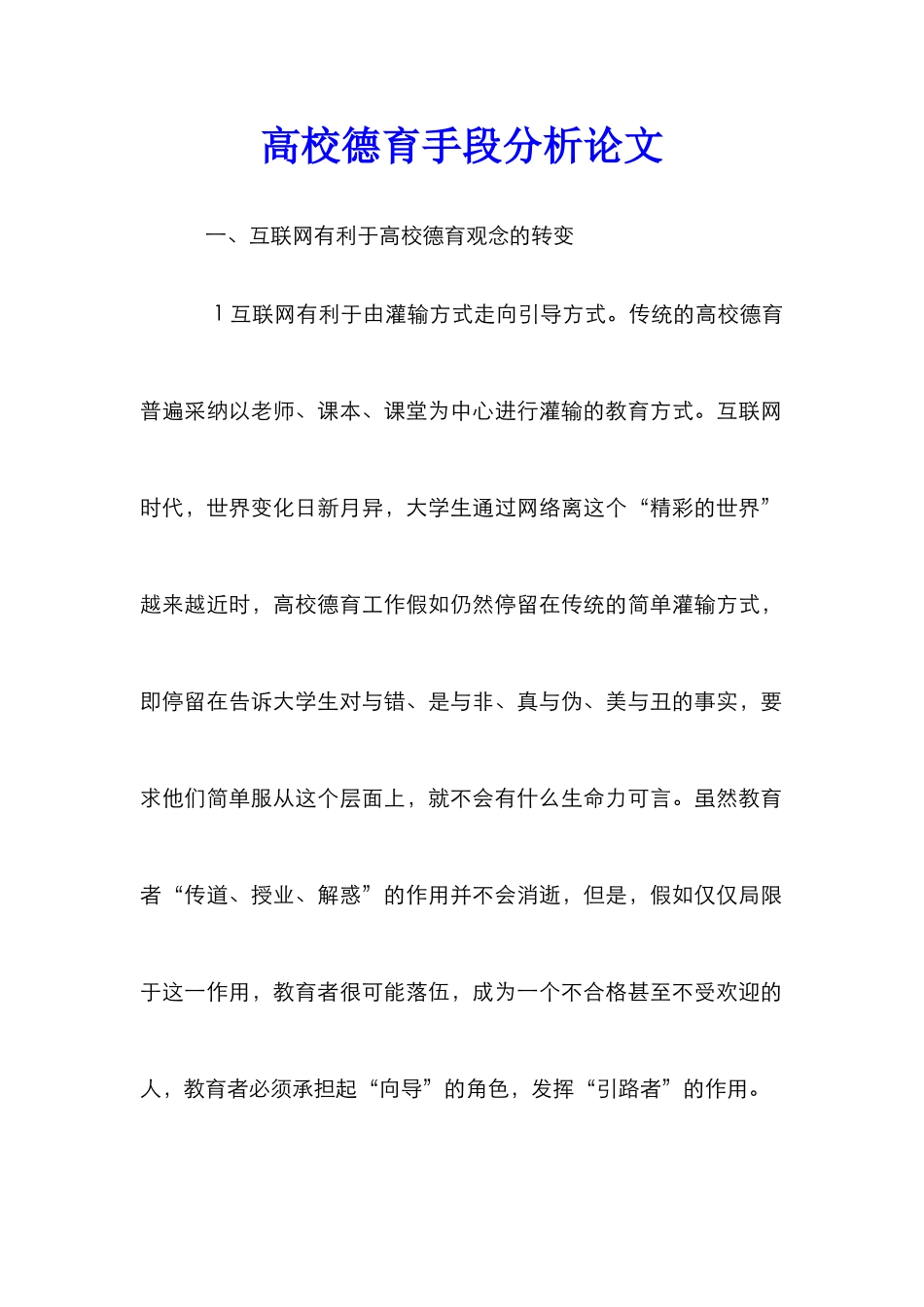 高校德育手段分析论文_第1页