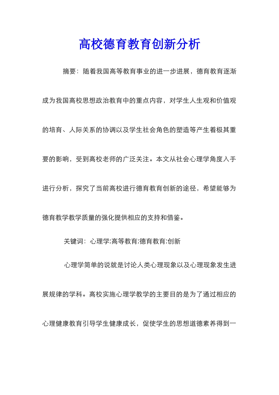 高校德育教育创新分析_第1页