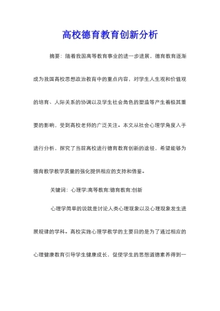 高校德育教育创新分析