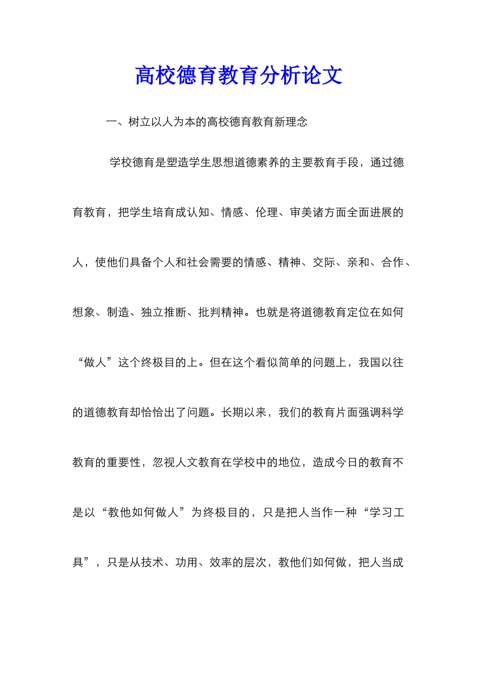 高校德育教育分析论文_第1页