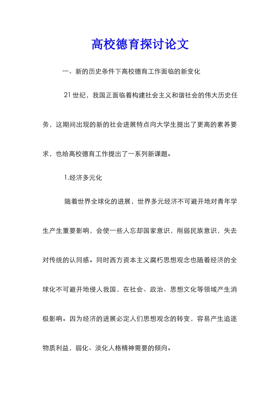 高校德育探讨论文_1_第1页