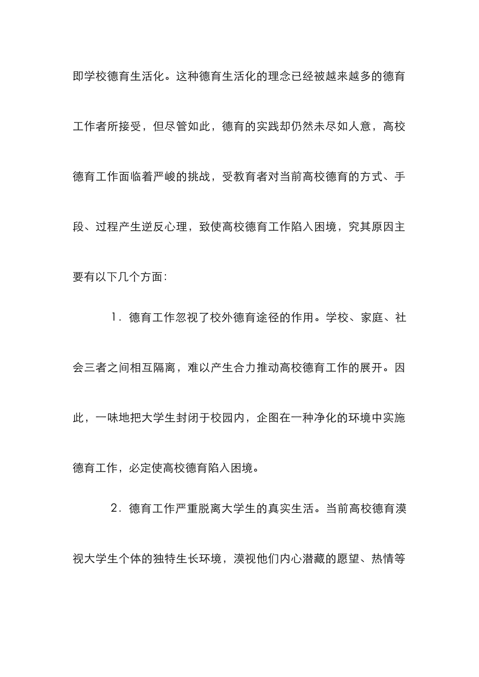 高校德育教学生活化研究论文_第2页