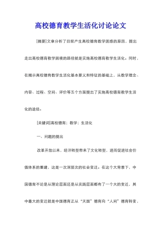 高校德育教学生活化研究论文