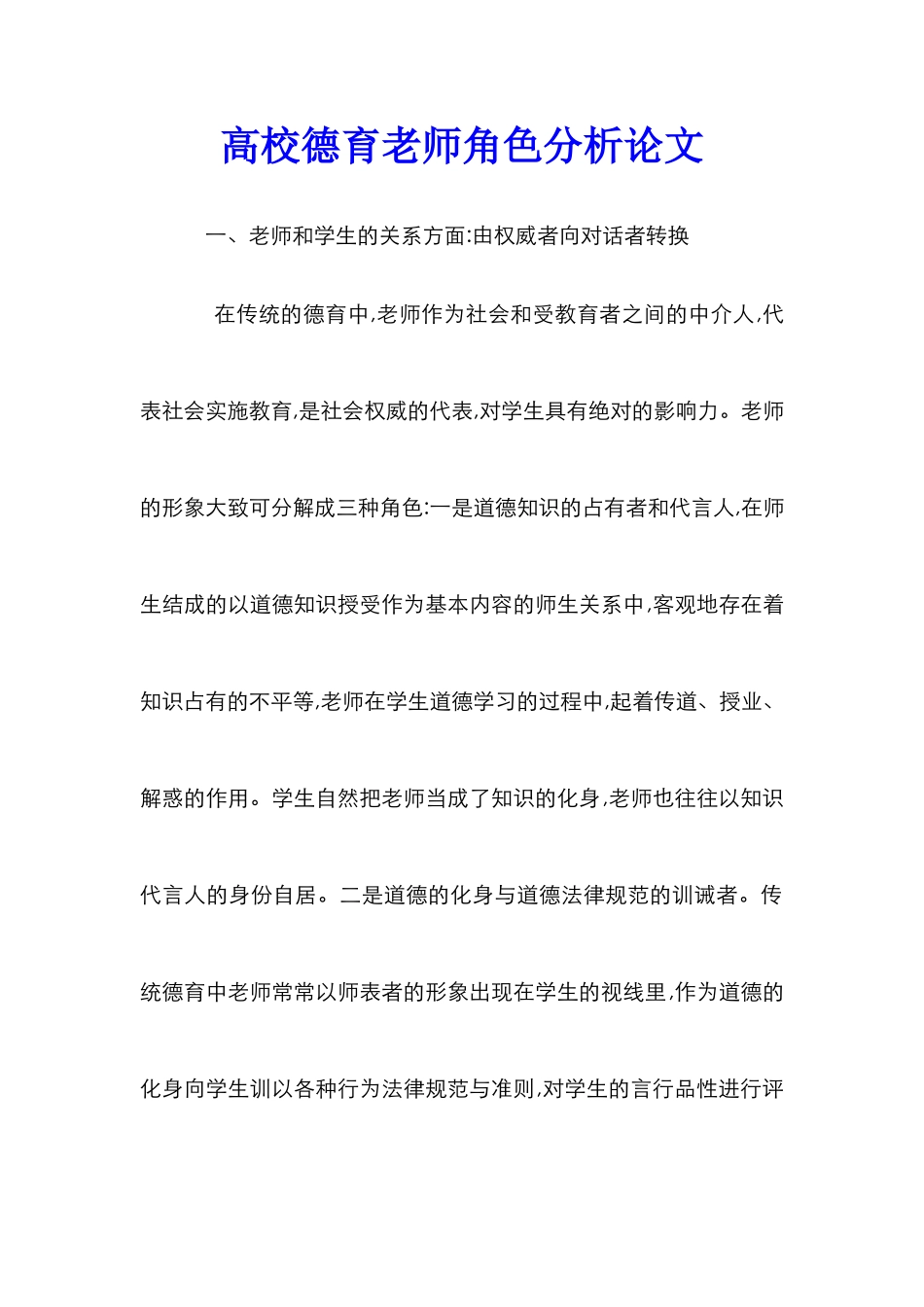 高校德育教师角色分析论文_第1页