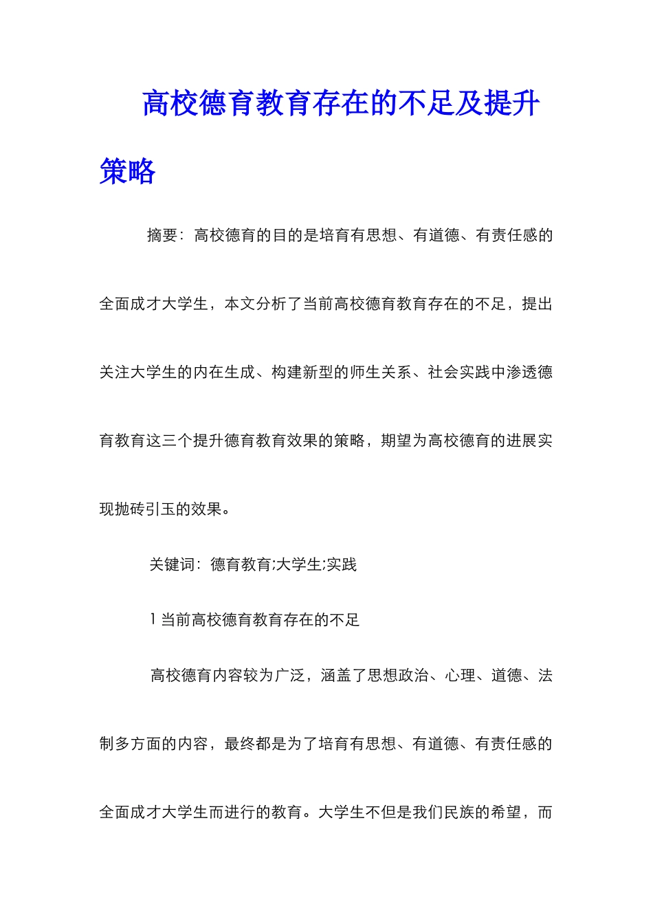 高校德育教育存在的不足及提升策略_第1页