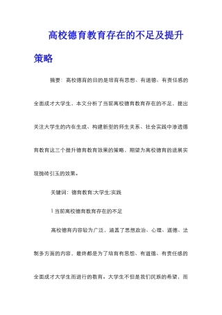 高校德育教育存在的不足及提升策略