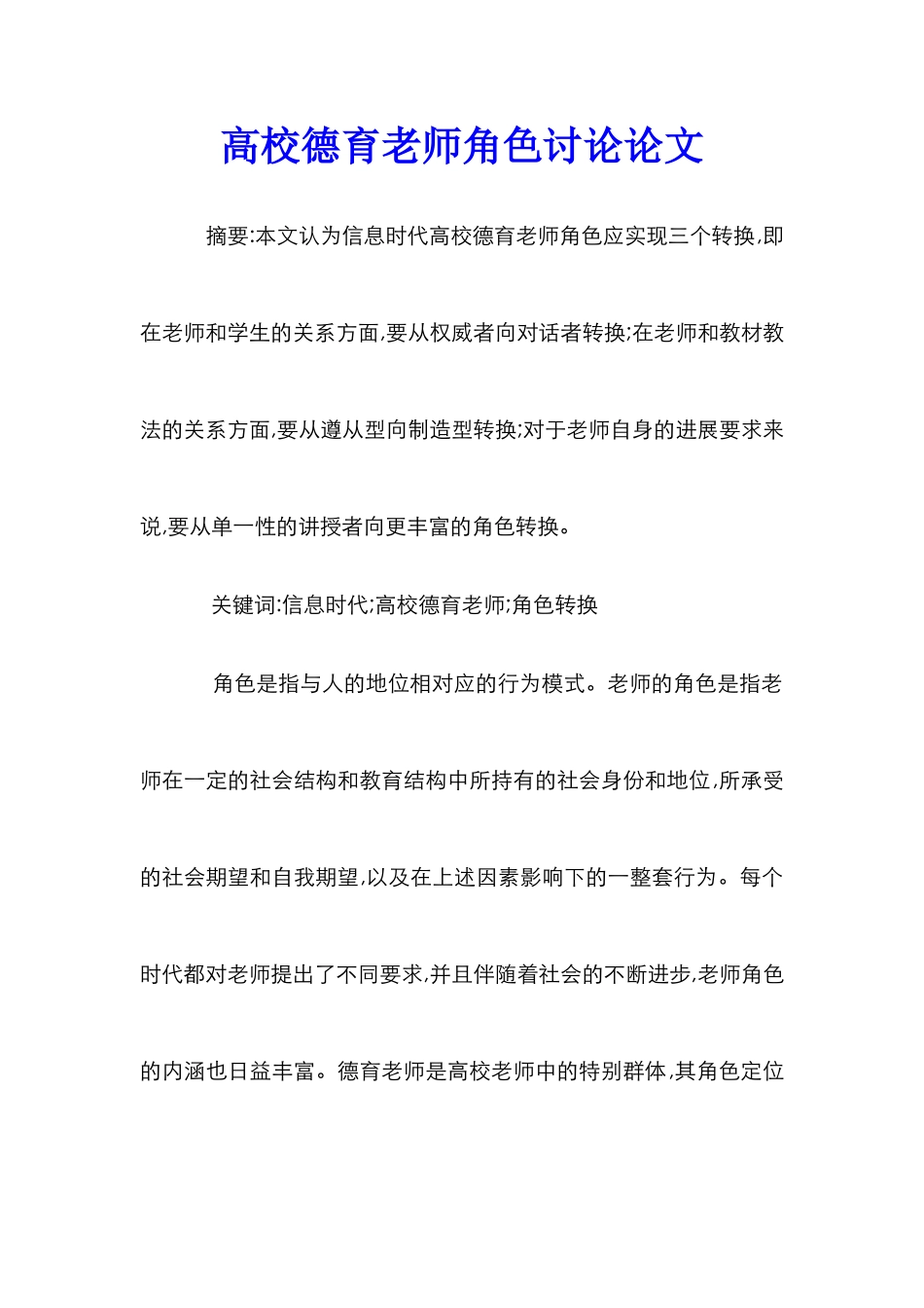 高校德育教师角色研究论文_第1页