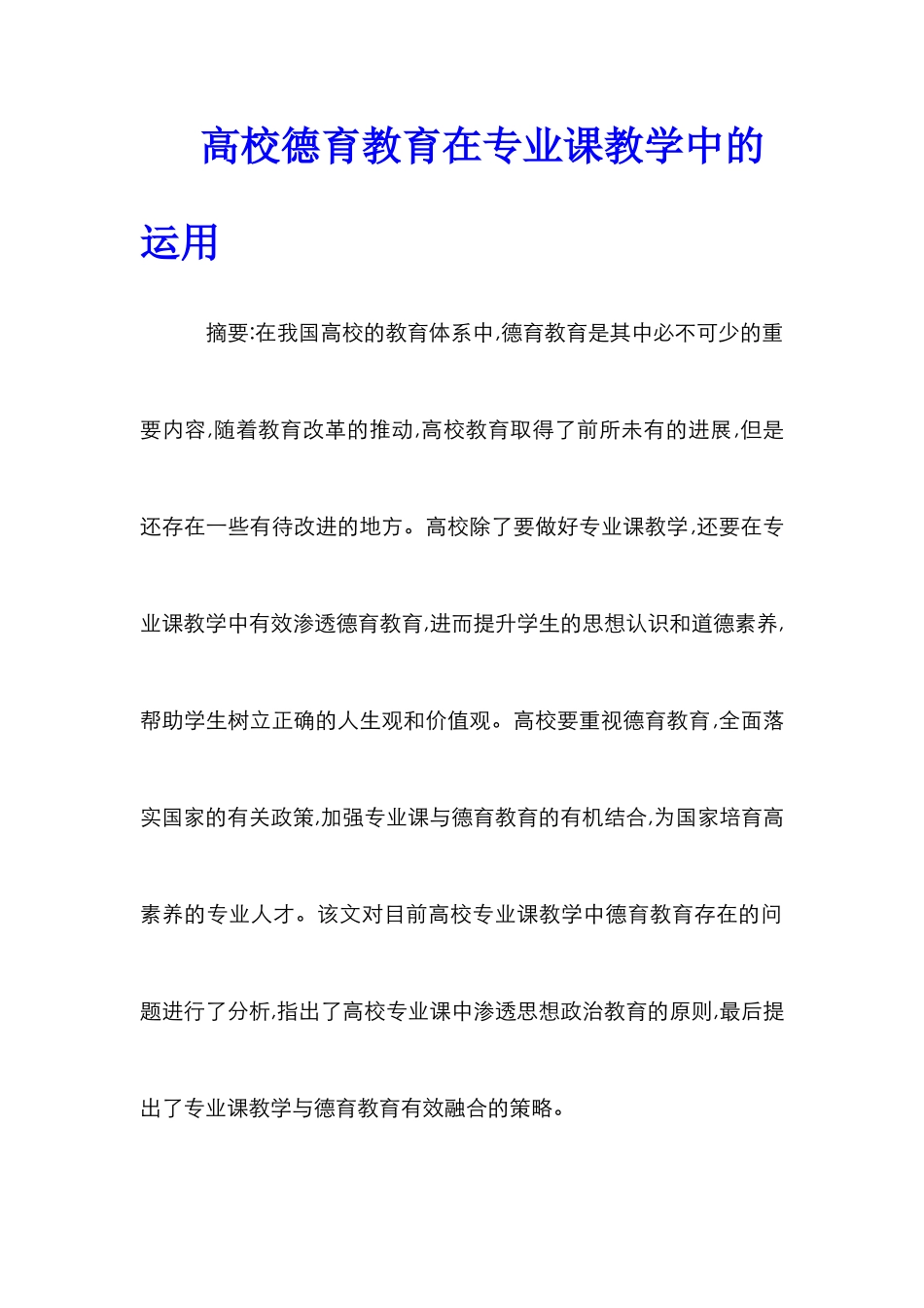 高校德育教育在专业课教学中的运用_第1页