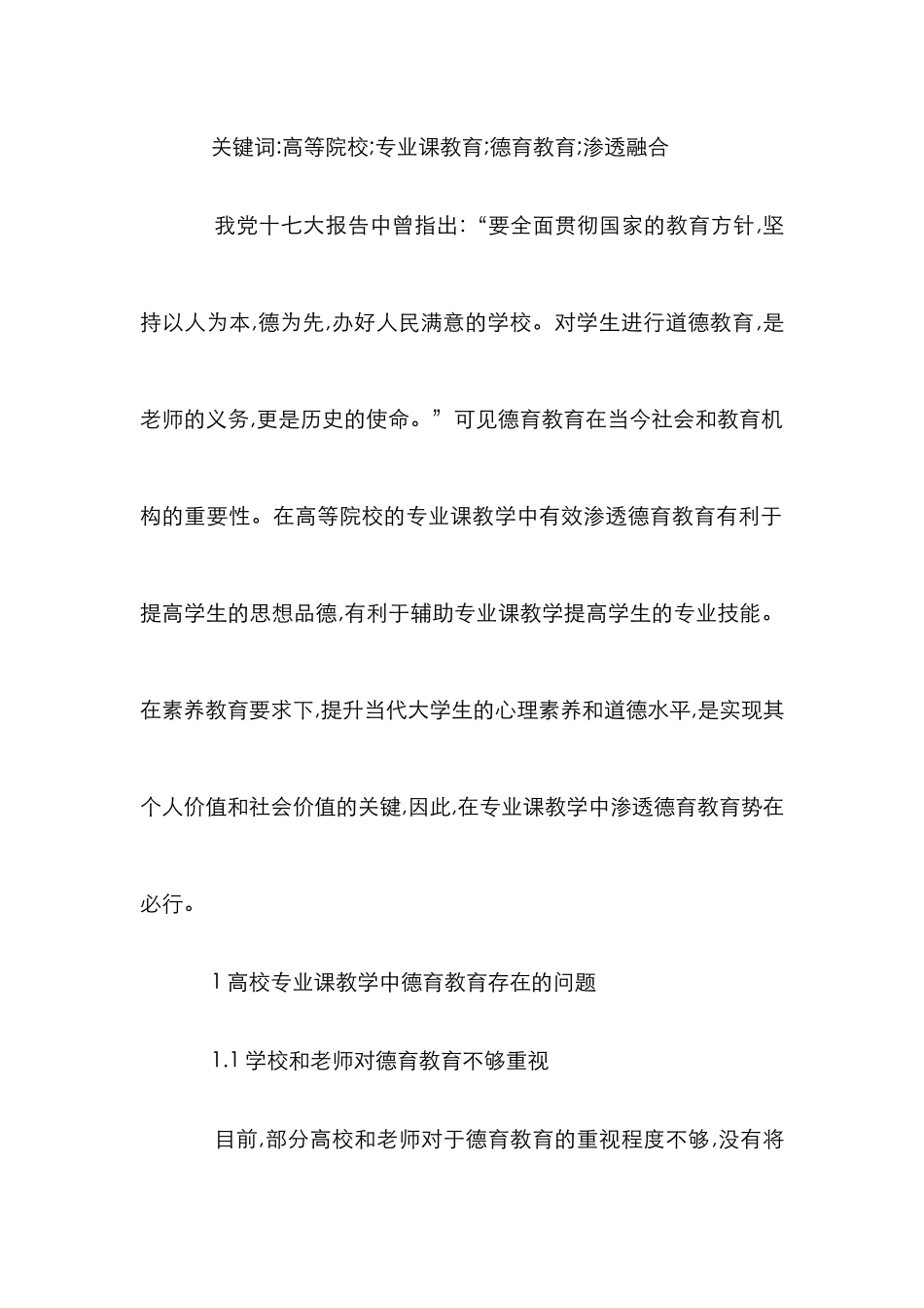 高校德育教育在专业课教学中的运用_第2页
