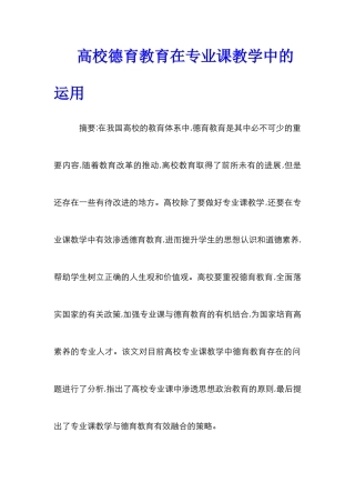 高校德育教育在专业课教学中的运用
