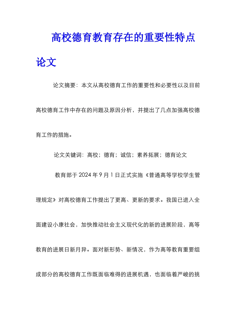 高校德育教育存在的重要性特点论文_第1页