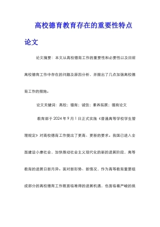 高校德育教育存在的重要性特点论文