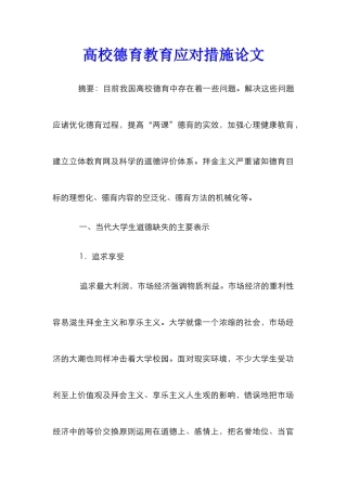 高校德育教育应对措施论文