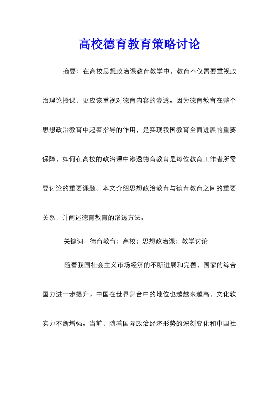 高校德育教育策略研究_第1页