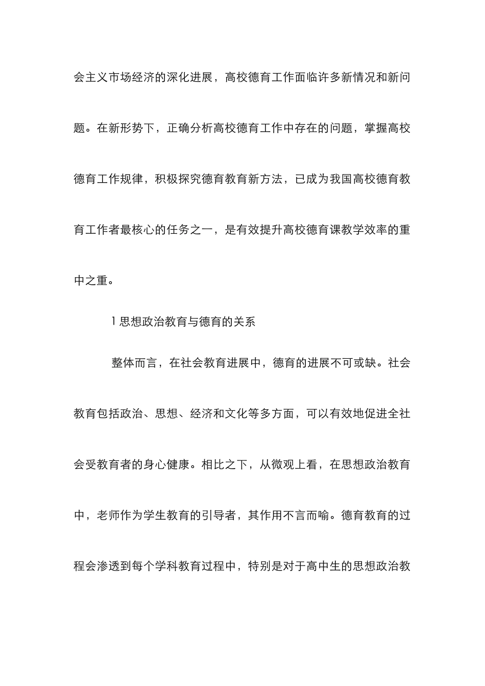 高校德育教育策略研究_第2页