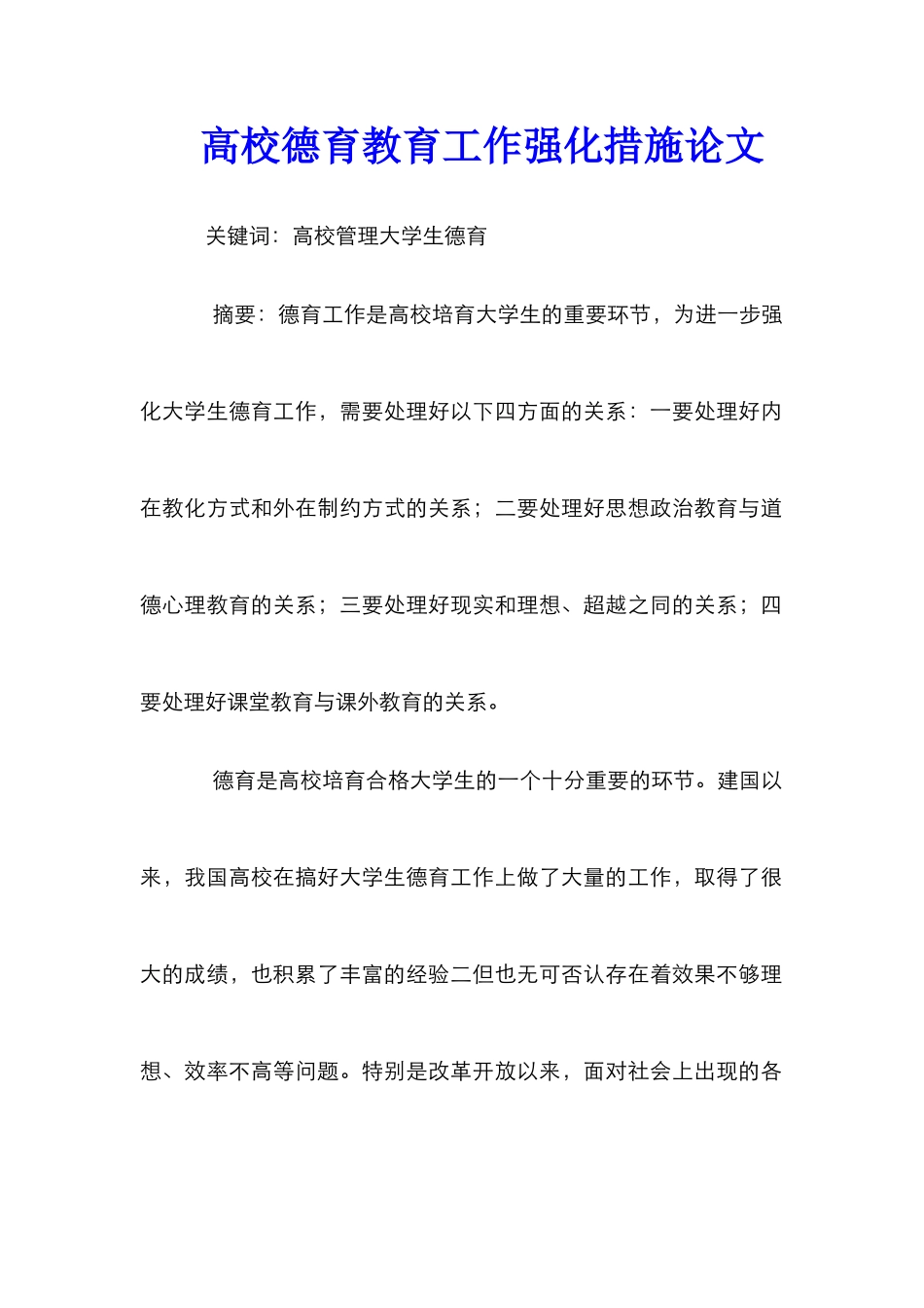 高校德育教育工作强化措施论文_第1页