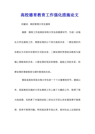 高校德育教育工作强化措施论文