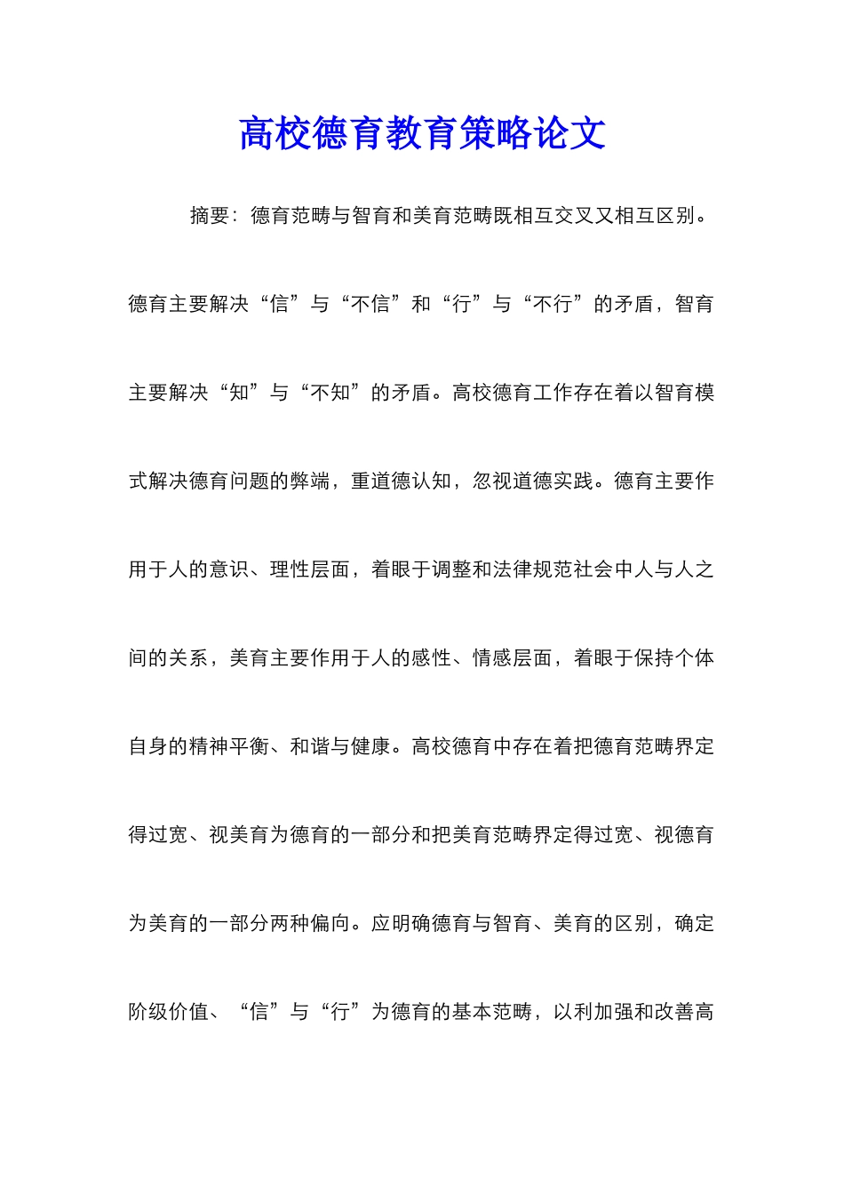 高校德育教育策略论文_第1页