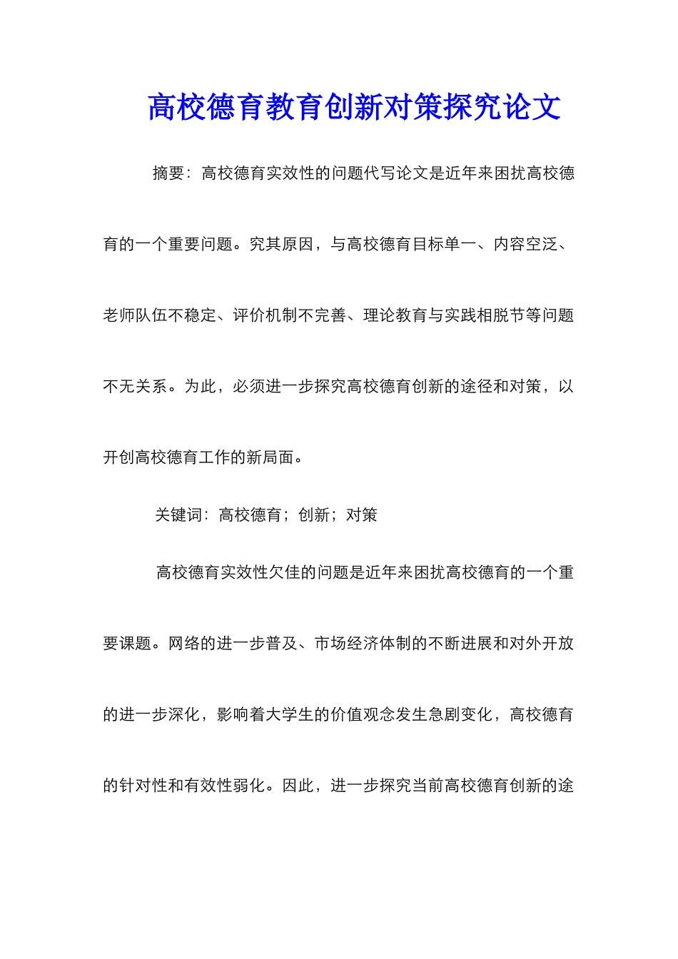 高校德育教育创新对策探究论文_第1页