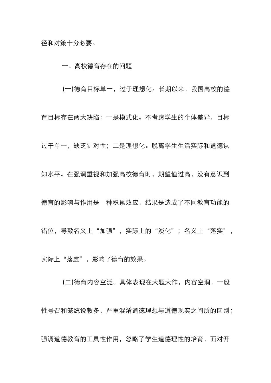 高校德育教育创新对策探究论文_第2页