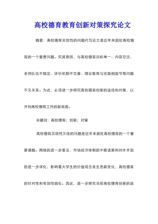 高校德育教育创新对策探究论文