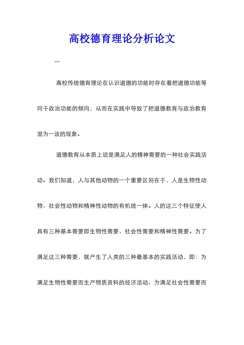 高校德育理论分析论文_第1页