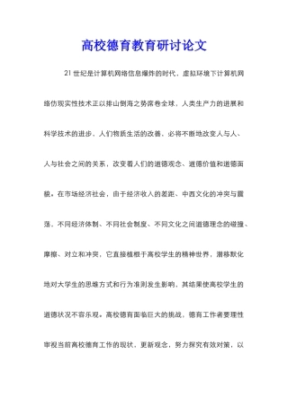 高校德育教育研讨论文