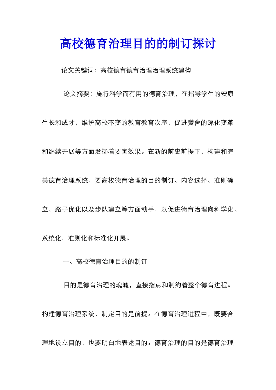 高校德育治理目的的制订探讨_第1页