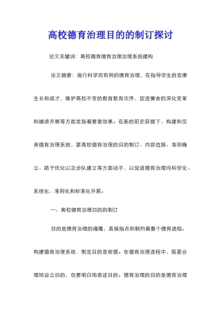 高校德育治理目的的制订探讨